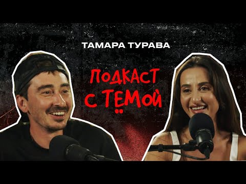 Видео: Подкаст с Тёмой. Тамара Турава - Музыка.