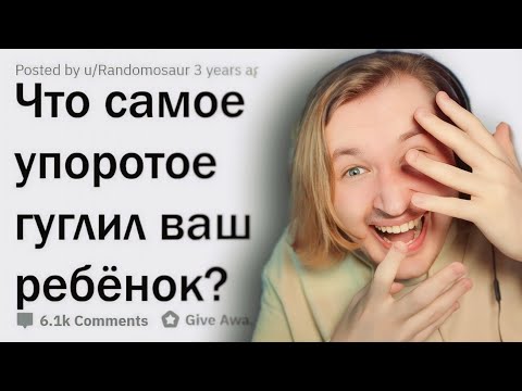 Видео: ОТМОРОЖЕННЫЕ ЗАПРОСЫ ДЕТЕЙ В GOOGLE - Видео не для всех, но очень смешное! (РЕАКЦИЯ) | ТипоТоп