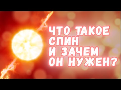 Видео: Что такое спин и почему он так важен для физики?