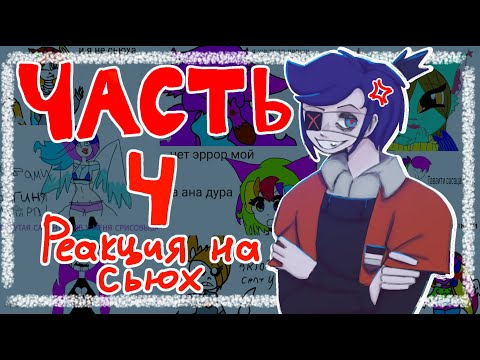 Видео: РЕАКЦИЯ НА СЬЮХ #4