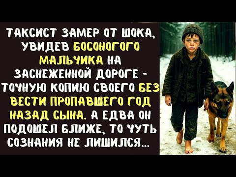Видео: Таксист заметил БОСОГО мальчика на ЗАСНЕЖЕННОЙ дороге. А едва подошел ближе, лишился дара речи...