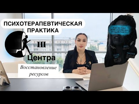 Видео: ПРАКТИКА НА ВОССТАНОВЛЕНИЕ РЕСУРСОВ