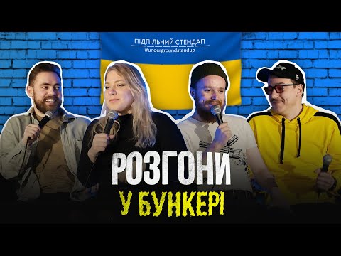 Видео: Підпільні розгони у бункері – Випуск #1 І Тимошенко, Кочегура, Стенюк, Загайкевич