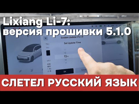 Видео: Lixiang Li7: После обновления прошивки 5.1.0. слетел Русский язык