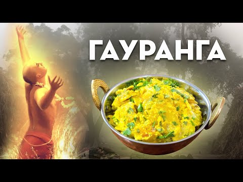 Видео: БЛЮДО «ГАУРАНГА» ☀️🥔 ЗОЛОТОЙ КАРТОФЕЛЬ