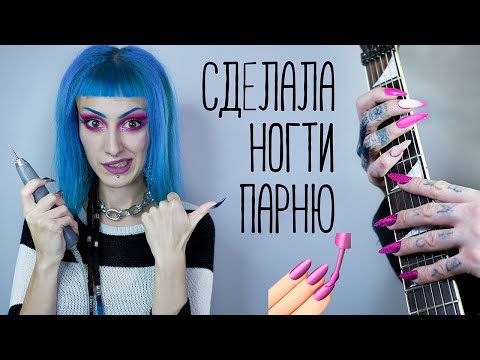 Видео: СДЕЛАЛА ПАРНЮ НОГТИ с дизайном / Что скажут его друзья?