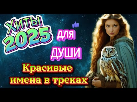 Видео: 🎶 Хиты 2025 для души и настроения / Красивые имена в треках