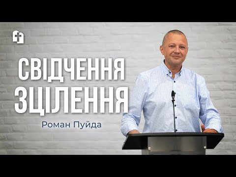 Видео: Свідчення зцілення - Роман Пуйда