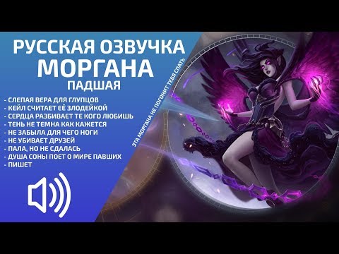 Видео: (2019) Моргана: Падшая - Русская Озвучка - Лига Легенд