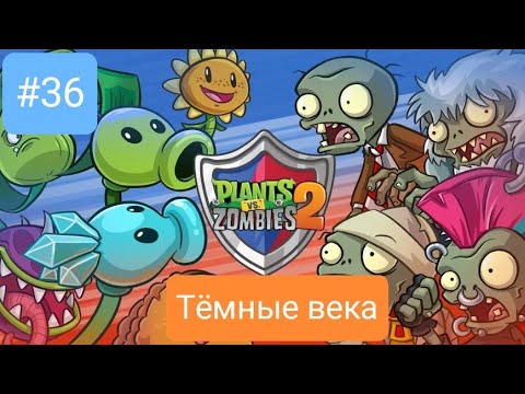 Видео: Прохождение Plants vs zombies 2 #36 *ТËМНЫЕ ВЕКА*
