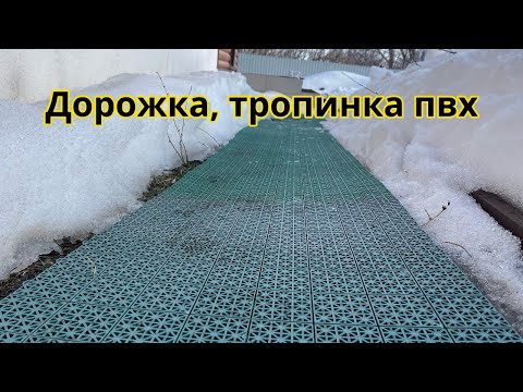 Видео: Дорожное покрытие для тропинок, быстро - удобно - не дорого.