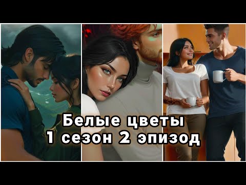 Видео: Белые цветы| 1 сезон| 2 эпизод| Прохождение