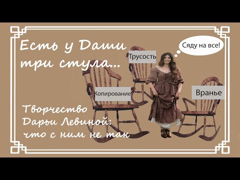 Видео: Творчество Дарьи Левиной (daryadarcy). Что с ним не так? Чем дальше, тем больше...