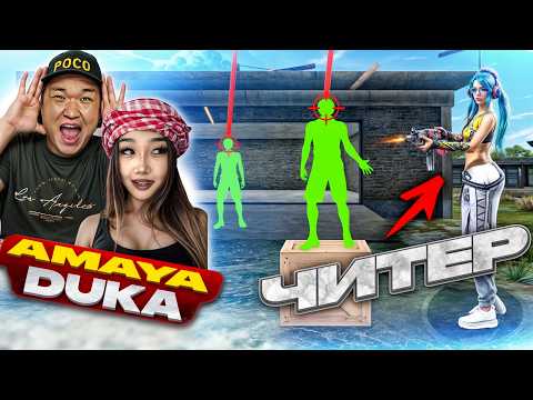 Видео: AMAYA-екеуміз Өте топас читерді жазаладық!
