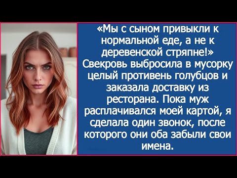 Видео: Свекровь выбросила в мусорку целый противень моих голубцов и заказала доставку из ресторана.