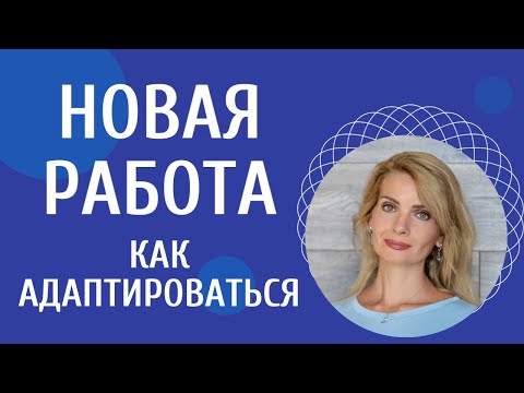 Видео: Первое время на новой работе: как адаптироваться