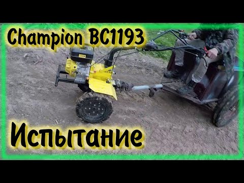 Видео: Мотоблок Champion ВC1193 Испытание