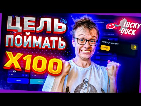 Видео: ПОЙМАЛ 100x В КАЖДОМ РЕЖИМЕ НА ЛАКИ ДАК ЭТО НЕРЕАЛЬНЫЙ ЗАНОС | ЗАНОСЫ НЕДЕЛИ