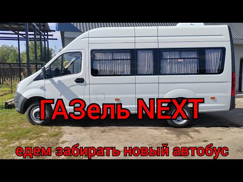 Видео: Едем за новым автобусом ГАЗель NEXT!