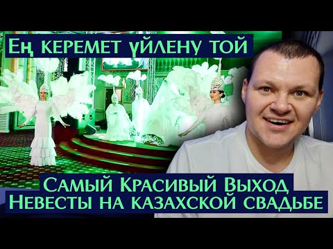 Видео: Самый Красивый Выход Невесты на казахской свадьбе | Ең керемет үйлену той | каштанов реакция