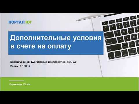 Видео: Дополнительные условия в счете на оплату