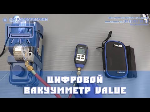 Видео: Электронный вакуумметр Value VMV-1