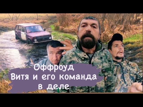 Видео: Долгожданный оффроуд с Витей