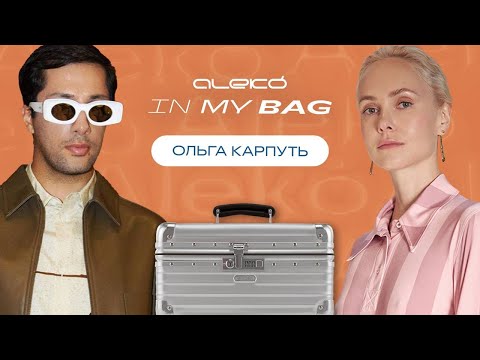 Видео: ALEKÓ IN MY BAG : ЧТО В СУМКЕ У ОЛЬГИ КАРПУТЬ?