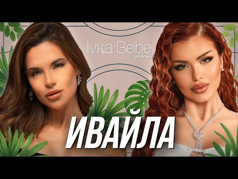 Видео: Лошо или добро момиче е Ивайла? | IVKA BEIBE PODCAST