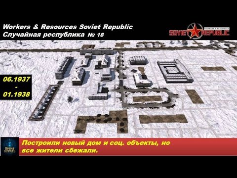 Видео: Workers & Resources Soviet Republic Случайная республика №18. Построили новый дом и соц  объекты.