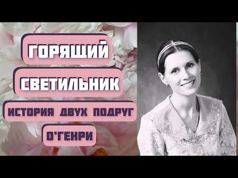 Видео: ГОРЯЩИЙ СВЕТИЛЬНИК. Чудесный рассказ О’Генри читает Светлана Копылова. Интересная история