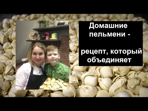 Видео: Домашние ПЕЛЬМЕНИ. Готовим с детьми. Чем домашние пельмени лучше покупных! Рецепт теста и фарша.