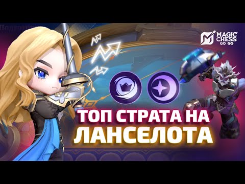 Видео: 🔥 ИЗИ ТОП 1 НА ЛАНСЕЛОТЕ ТОП СТРАТКА ДЛЯ СТАРТА MAGIC CHESS GO GO