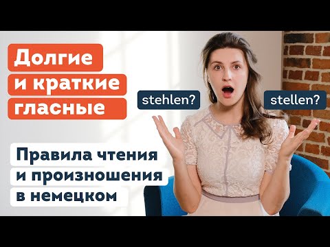 Видео: Немецкий язык. Правила чтения и произношения | Долгие и краткие гласные