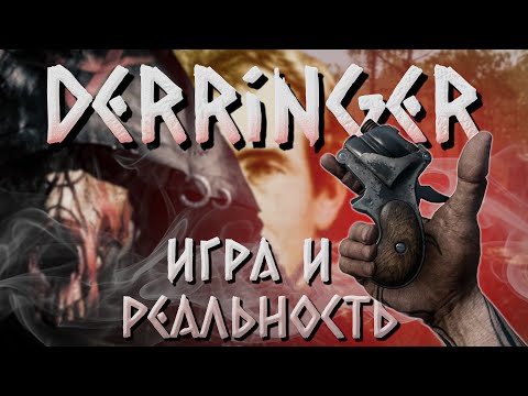 Видео: Derringer: от реального прототипа до игровой экипировки в Hunt:Showdown 1896