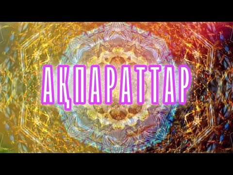 Видео: АҚПАРАТТАР