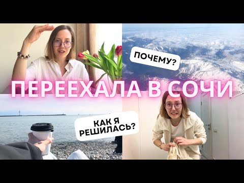 Видео: Всё бросила и переехала в Сочи? | Q&A Отвечаю на ваши вопросы