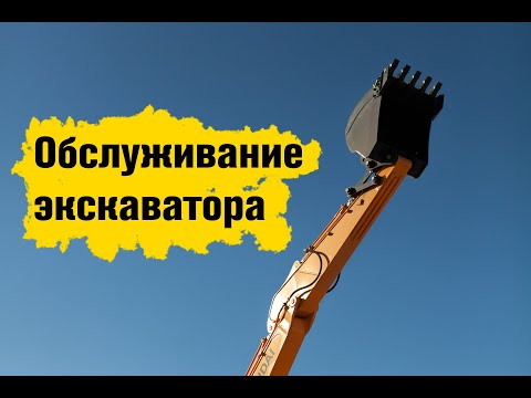 Видео: Как часто проводить обслуживание экскаватора или погрузчика?