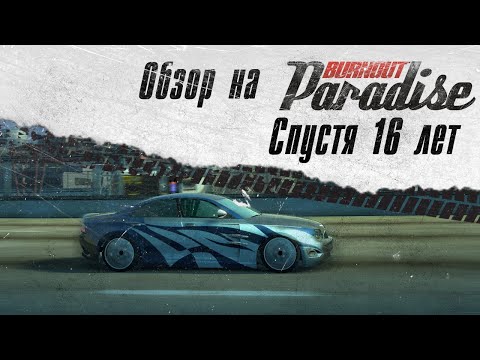 Видео: ОБЗОР НА BURNOUT PARADISE СПУСТЯ 16 ЛЕТ / СТОИТ ЛИ В НЕГО ЕЩЁ ИГРАТЬ?