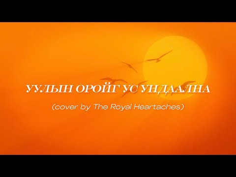 Видео: Инээмсэглэл - Уулын оройг ус ундаална (cover by The Royal Heartaches)♪【Lyrics】