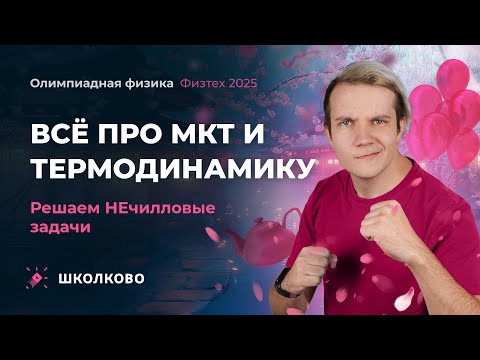 Видео: Всё про МКТ и Термодинамику для Физтеха 2025 | Решаем НЕчилловые задачи