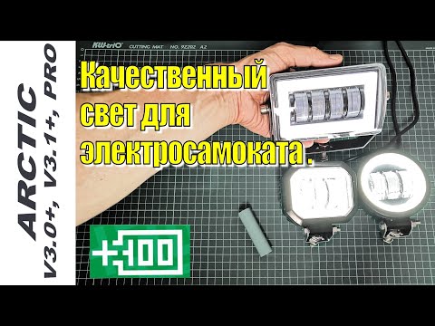 Видео: Arctic V3+ и Arctic PRO качественный свет с СТГ для электросамоката 12В-80В.