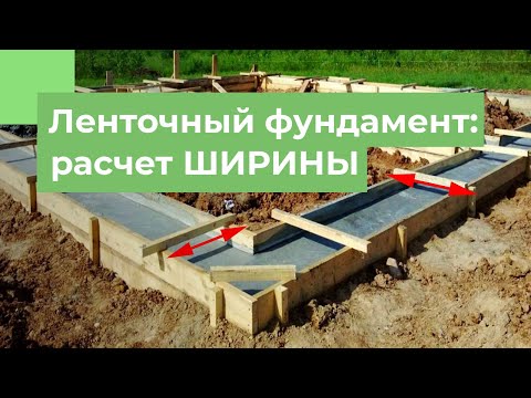 Видео: Ширина ленточного фундамента | На что влияет и как рассчитать?