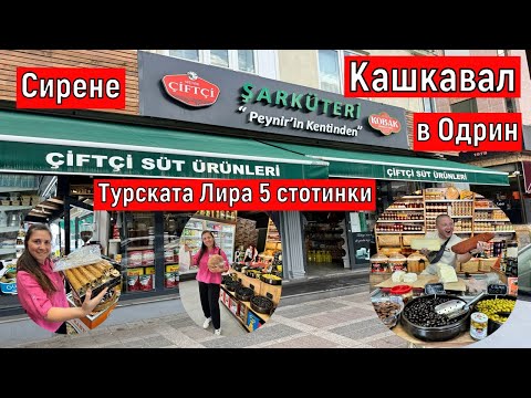 Видео: Турската Лира 5 стотинки !!!! Сирене и Кашкавал в Одрин