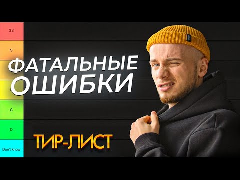 Видео: Критические ошибки парней ПОСЛЕ РАССТАВАНИЯ / ТИР-лист от психолога