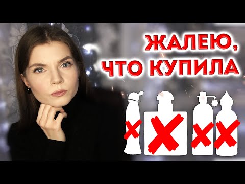 Видео: НЕЛЮБИМЫЕ АРОМАТЫ | ЖАЛЕЮ, ЧТО КУПИЛА