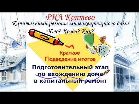 Видео: Капитальный ремонт. Что? Когда? Как? Краткое подведение итогов подготовительного этапа