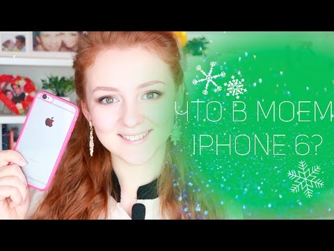 Видео: TAG: Что в моем Iphone 6 ❄ от MakeUpKaty ❄
