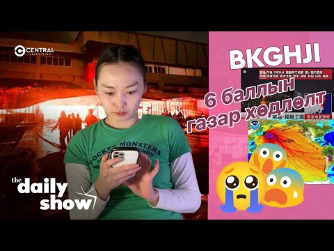 Видео: 6 баллын газар хөдлөлт 🤢😖💀 | DAILY VLOG @Bk ghji