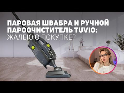 Видео: Паровая швабра 2 в 1 Tuvio | Большой тест
